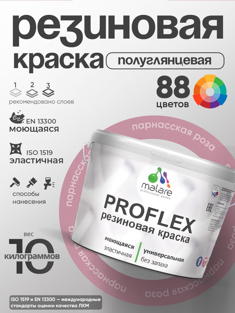 Латексная универсальная краска Malare PROFLEX