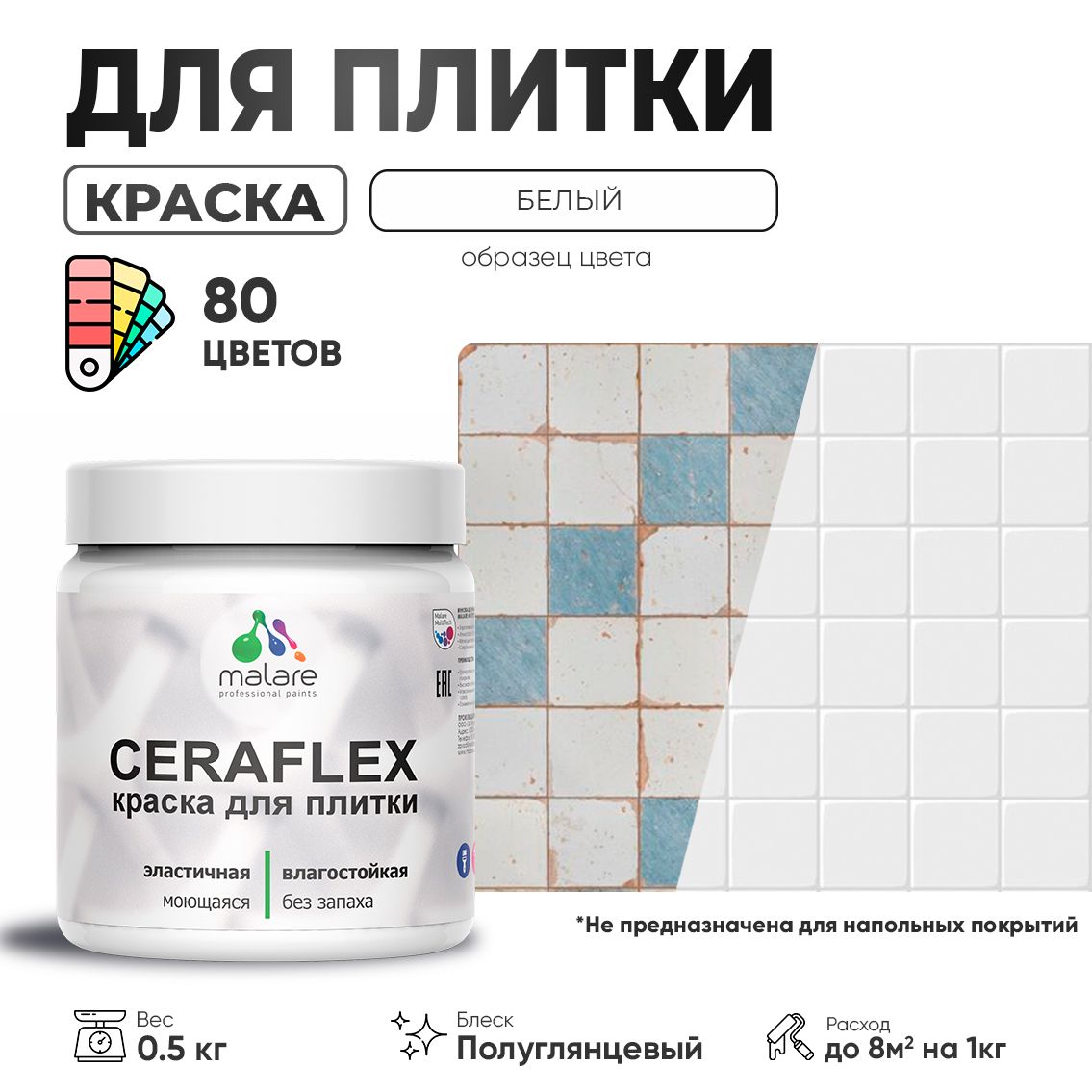 Латексная краска для кафельной и керамической плитки Malare CERAFLEX