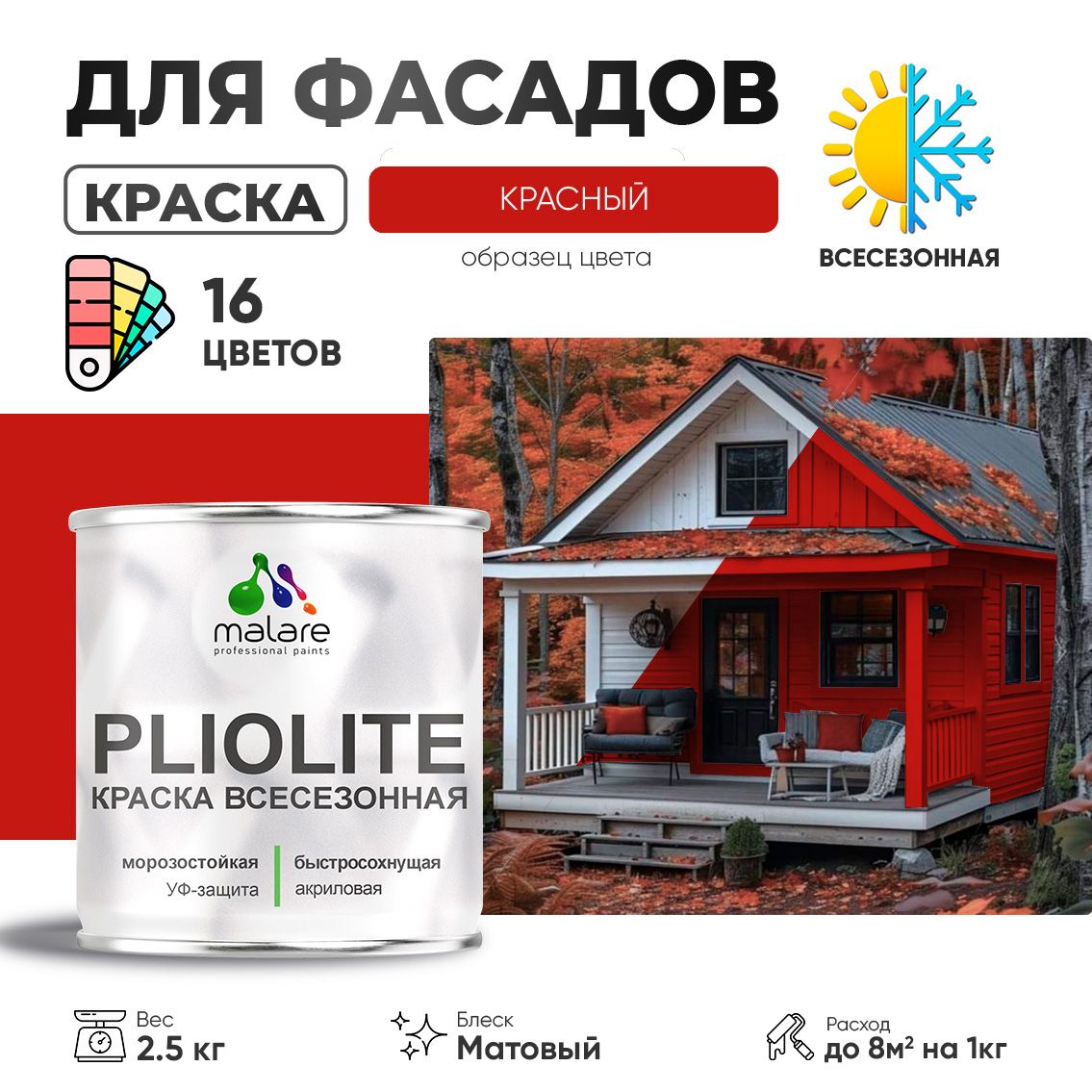 Акриловая фасадная всесезонная краска Malare PLIOLITE