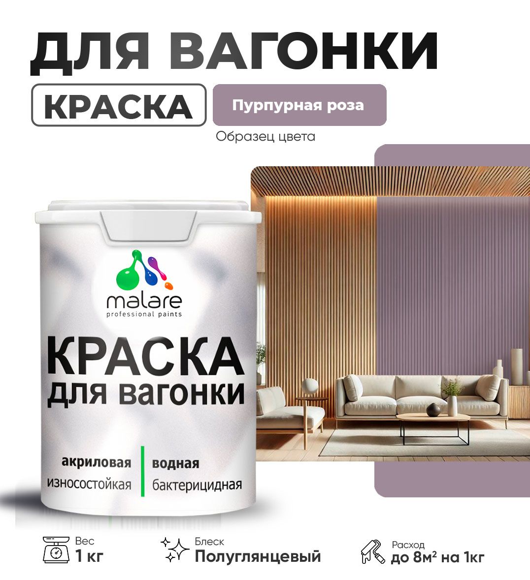 Латексная краска для вагонки Malare