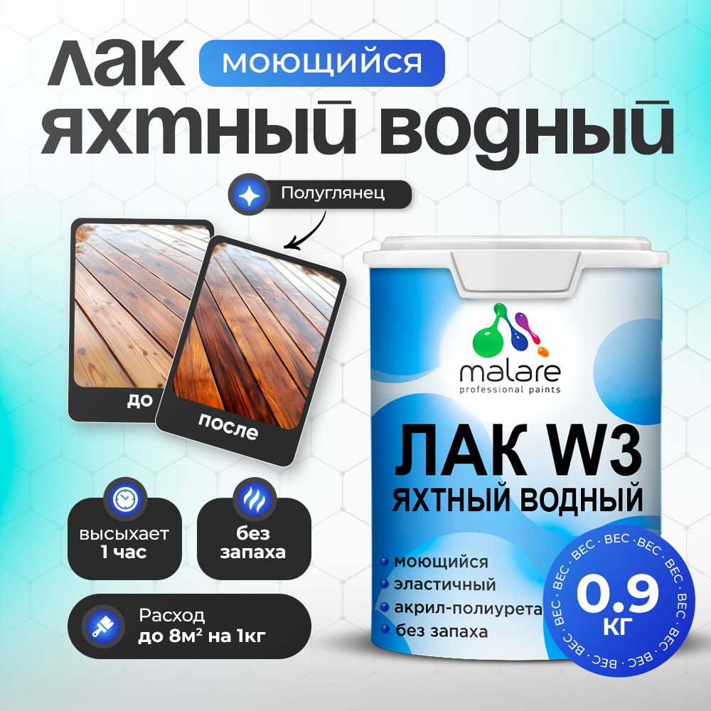 Акриловый водный яхтный лак Malare W3