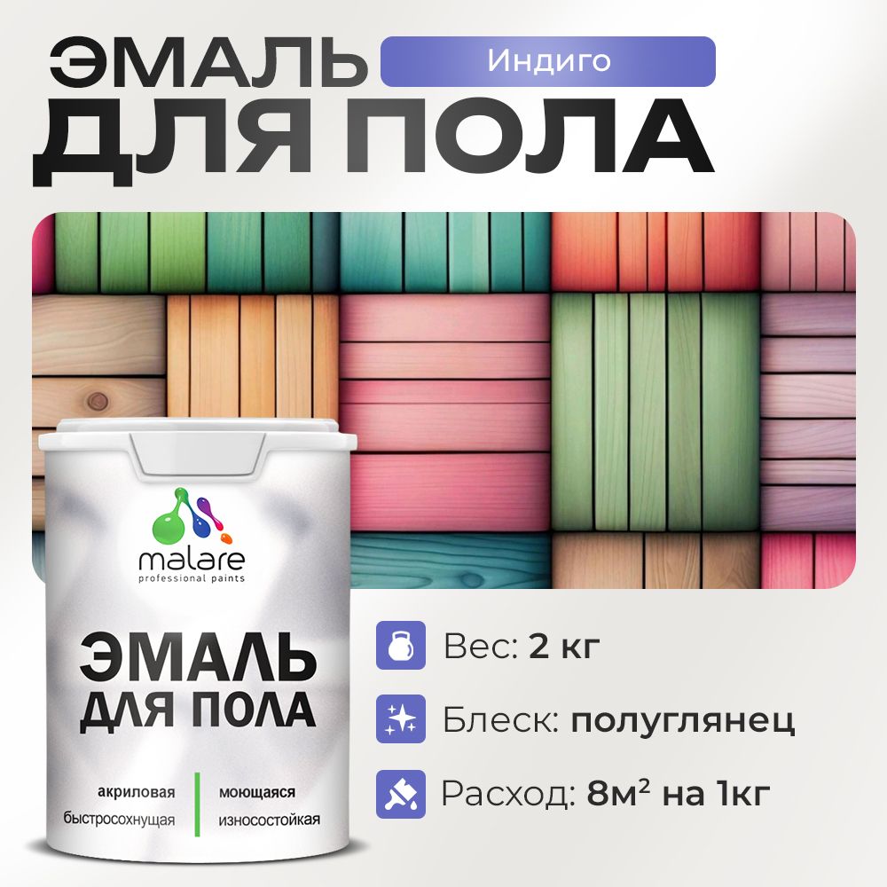 Акриловая эмаль для пола Malare