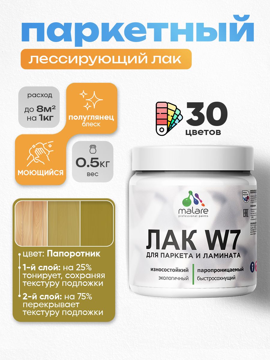 Акриловый водный колерованный лак для паркета и ламината Malare W7