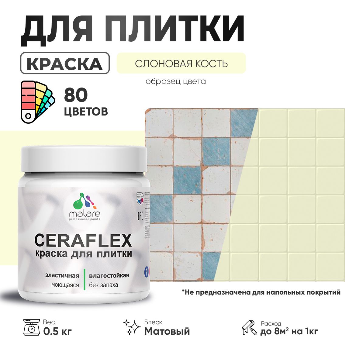 Акриловая краска для кафельной и керамической плитки Malare CERAFLEX