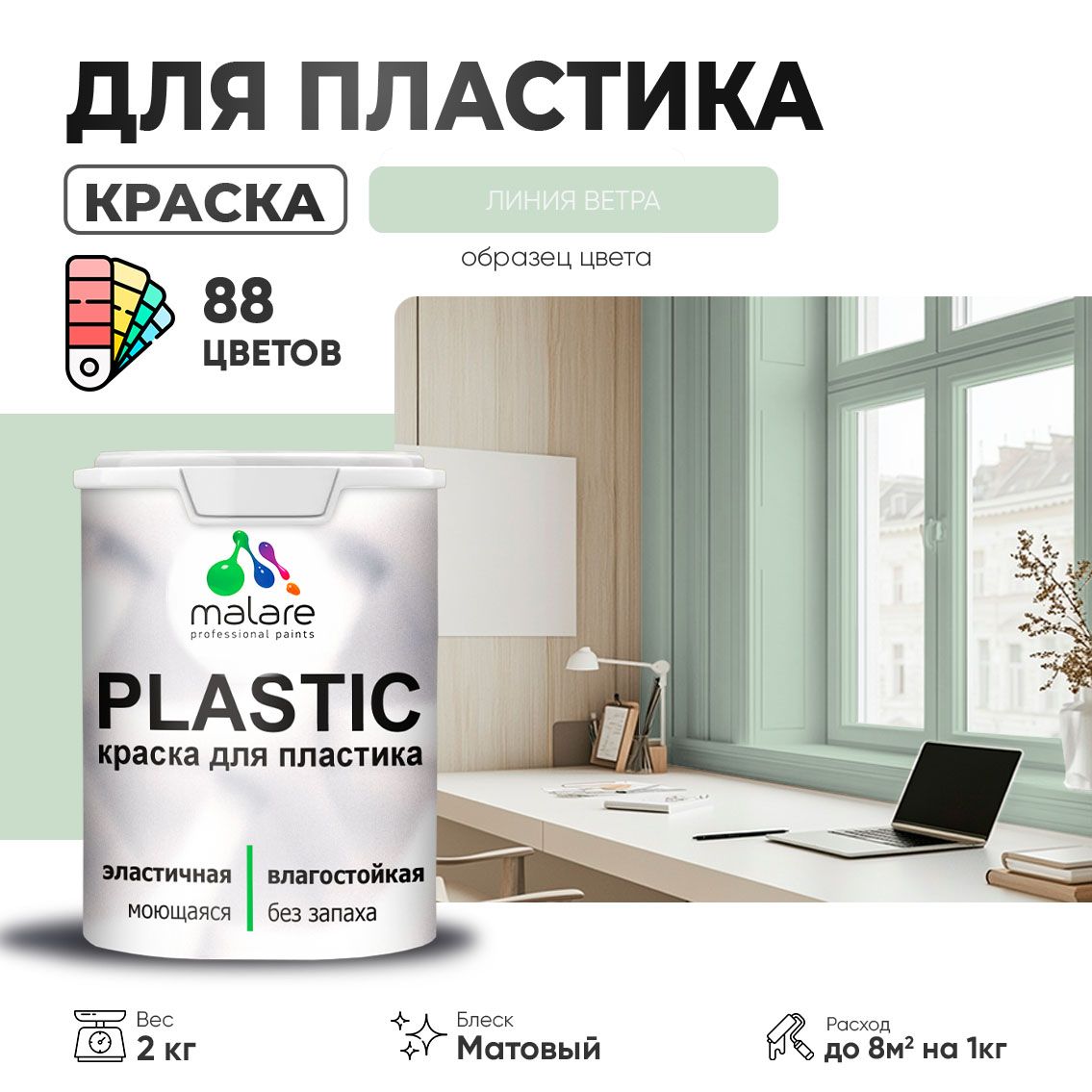 Акриловая краска для пластиковых поверхностей Malare PLASTIC