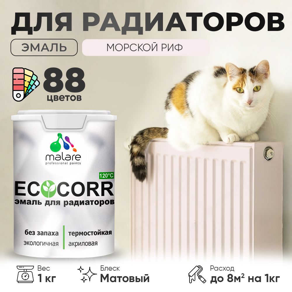 Акриловая эмаль для батарей и радиаторов Malare ECOCORR
