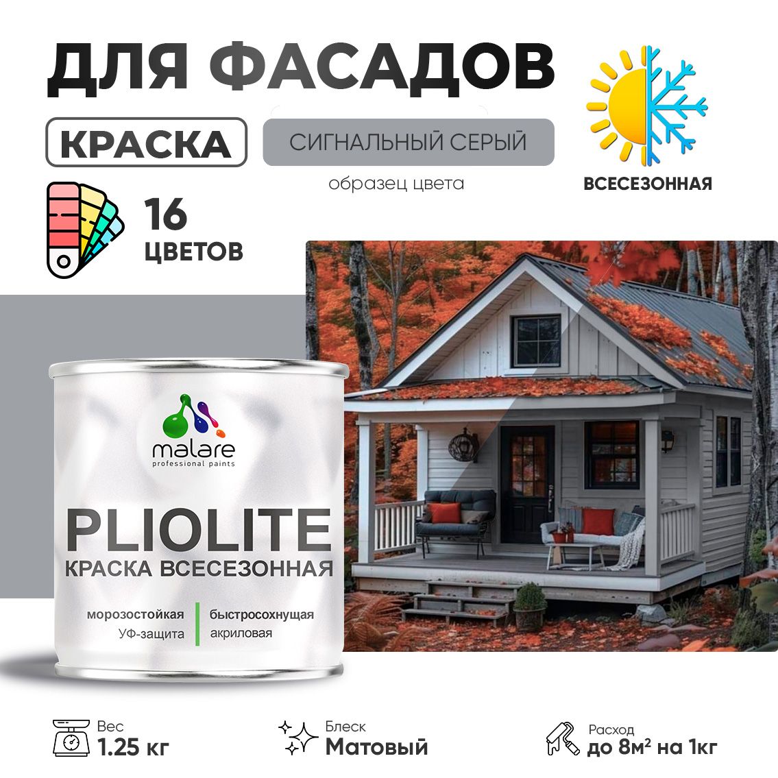 Акриловая фасадная всесезонная краска Malare PLIOLITE