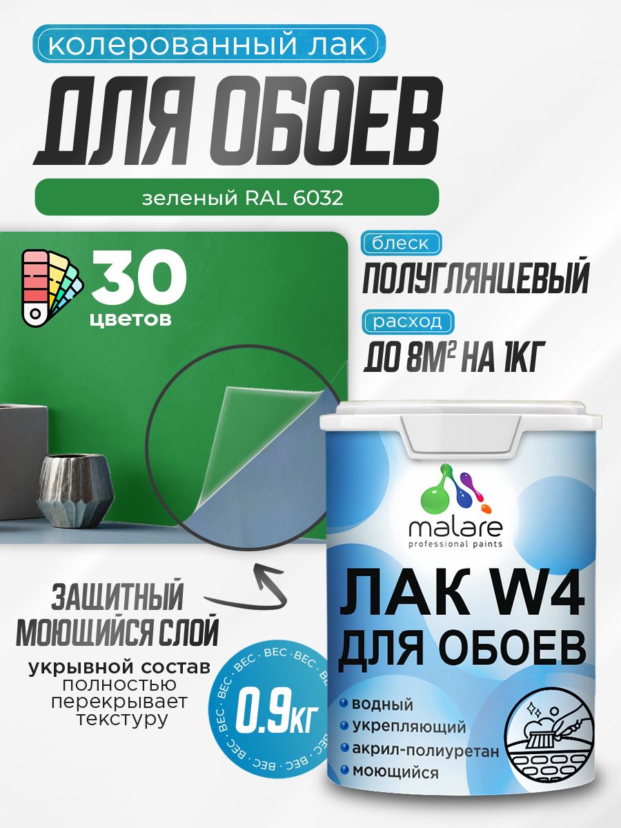 Акриловый водный колерованный лак для обоев Malare W4