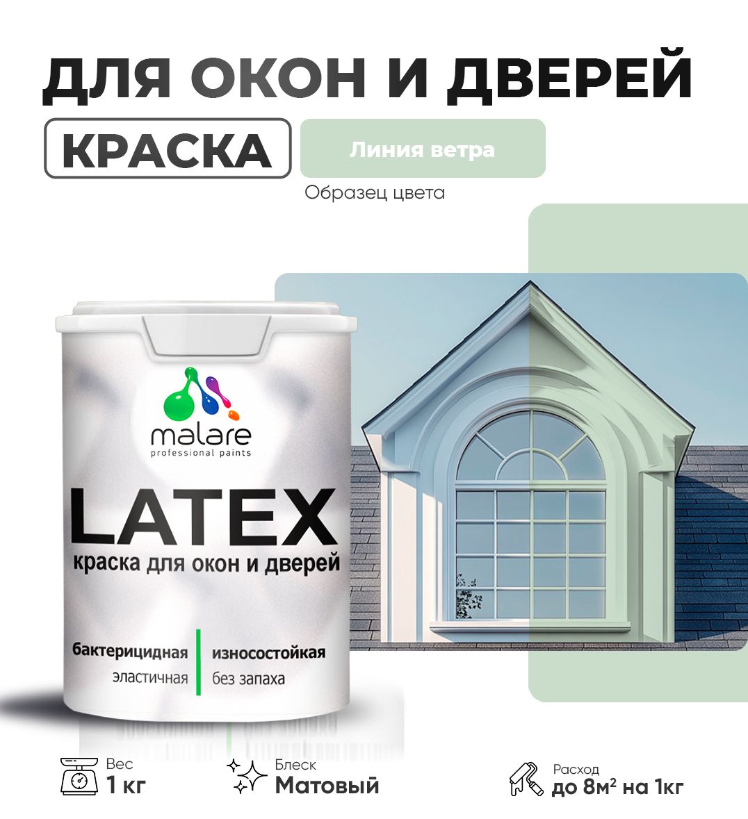 Акриловая краска для окон и дверей Malare LATEX