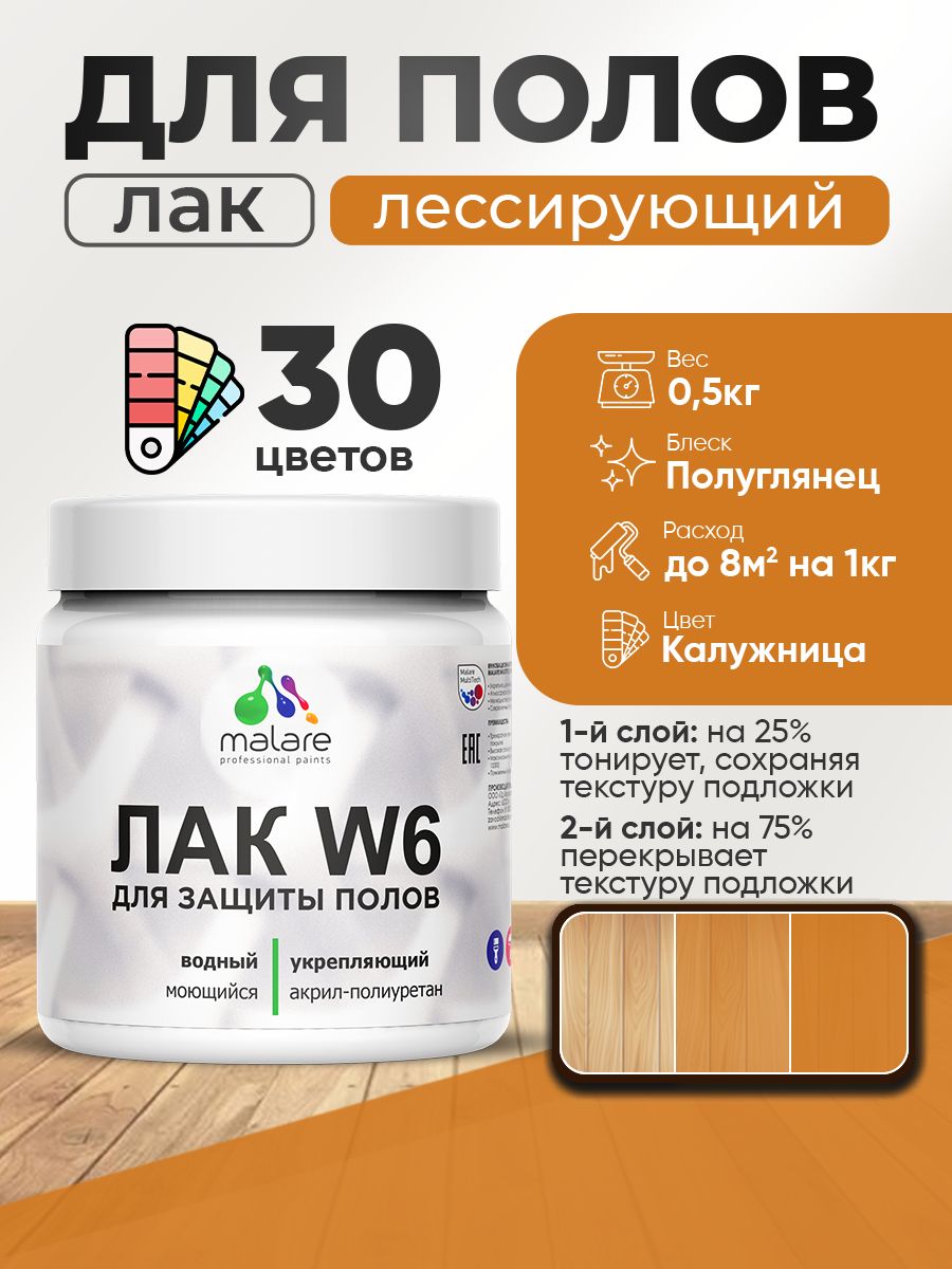Акриловый водный колерованный лак для пола Malare W6