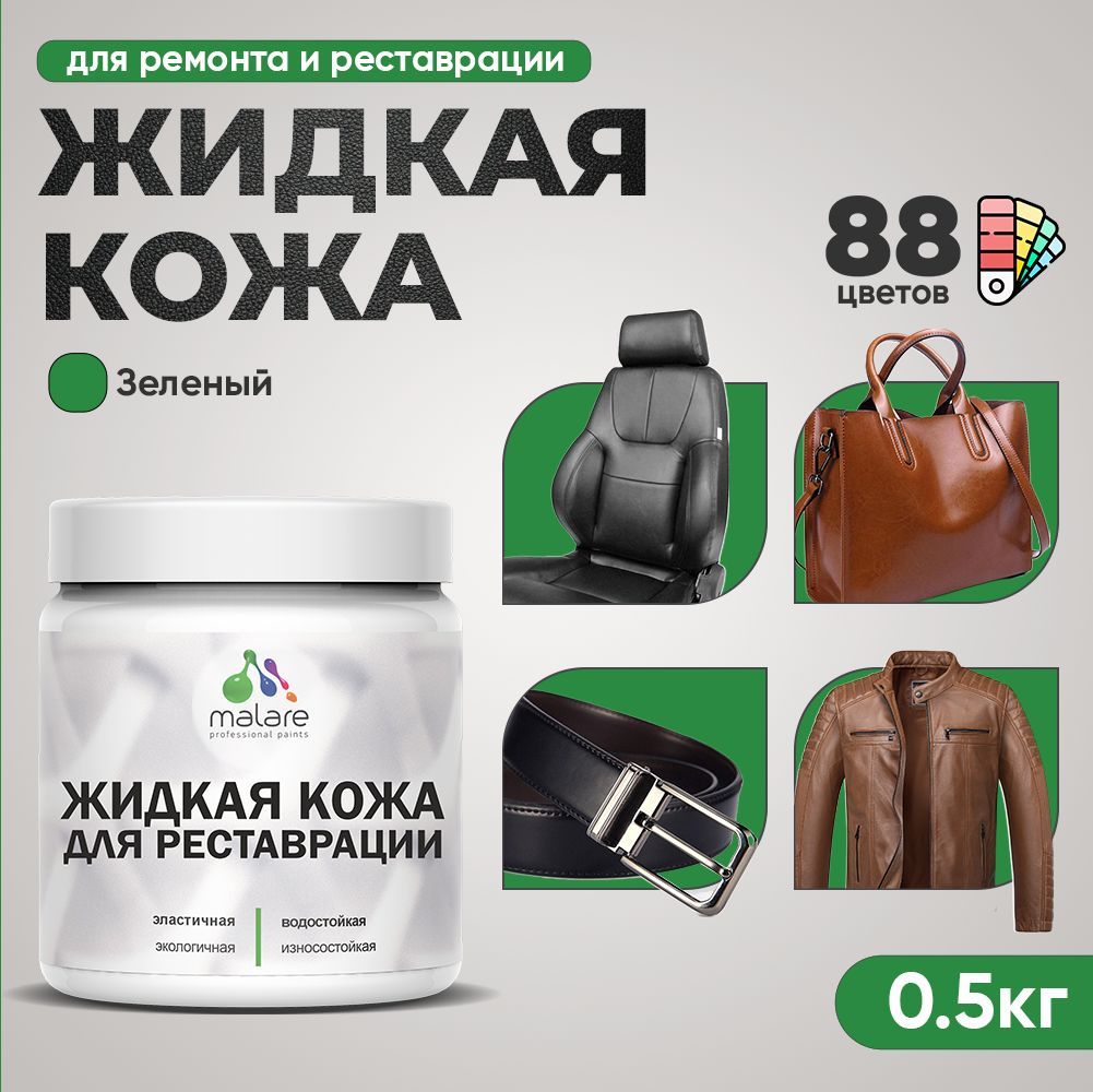Латексная жидкая кожа Malare