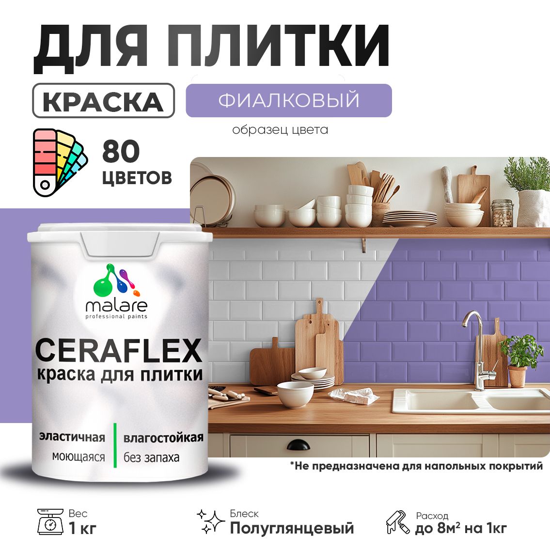 Латексная краска для кафельной и керамической плитки Malare CERAFLEX