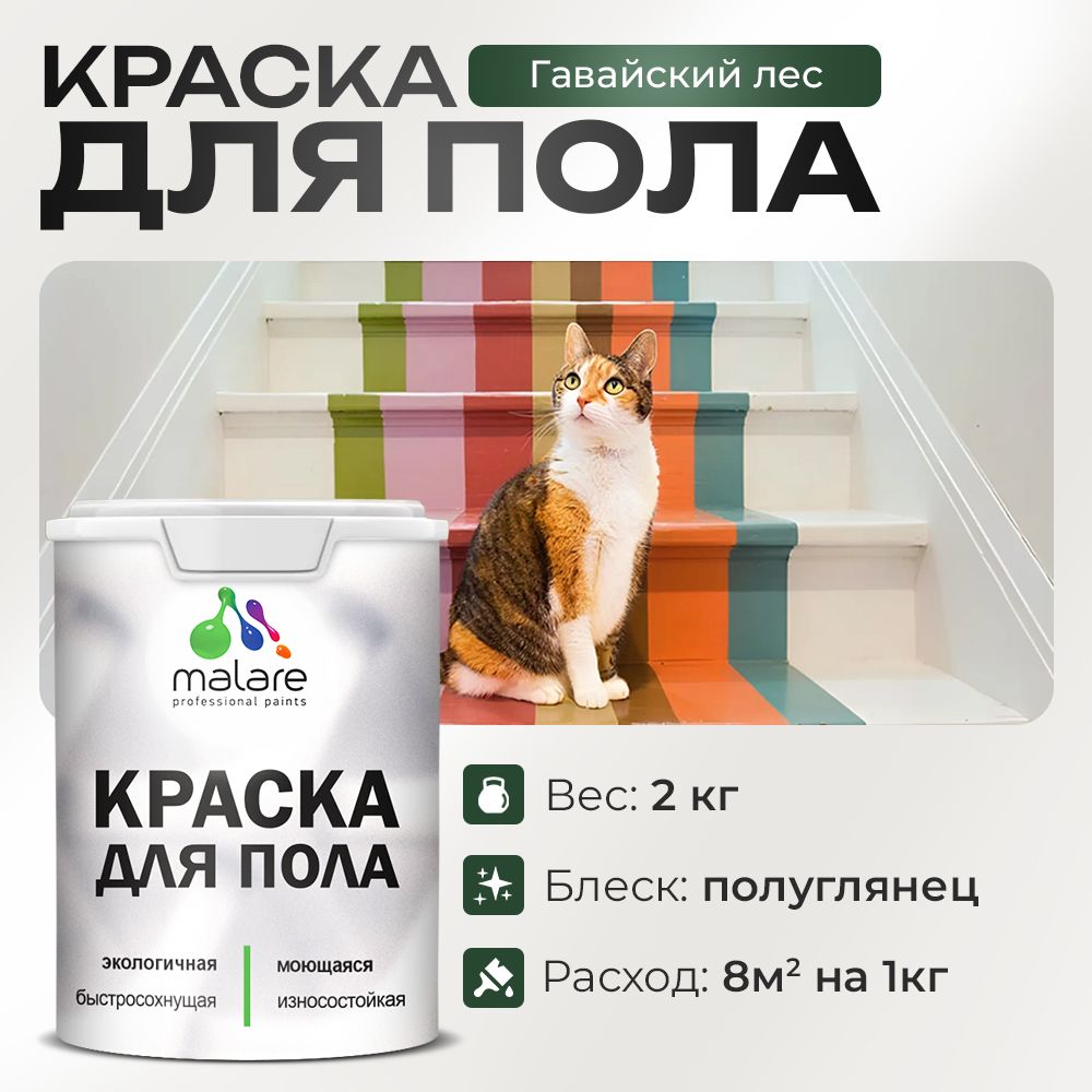 Акриловая краска для пола Malare