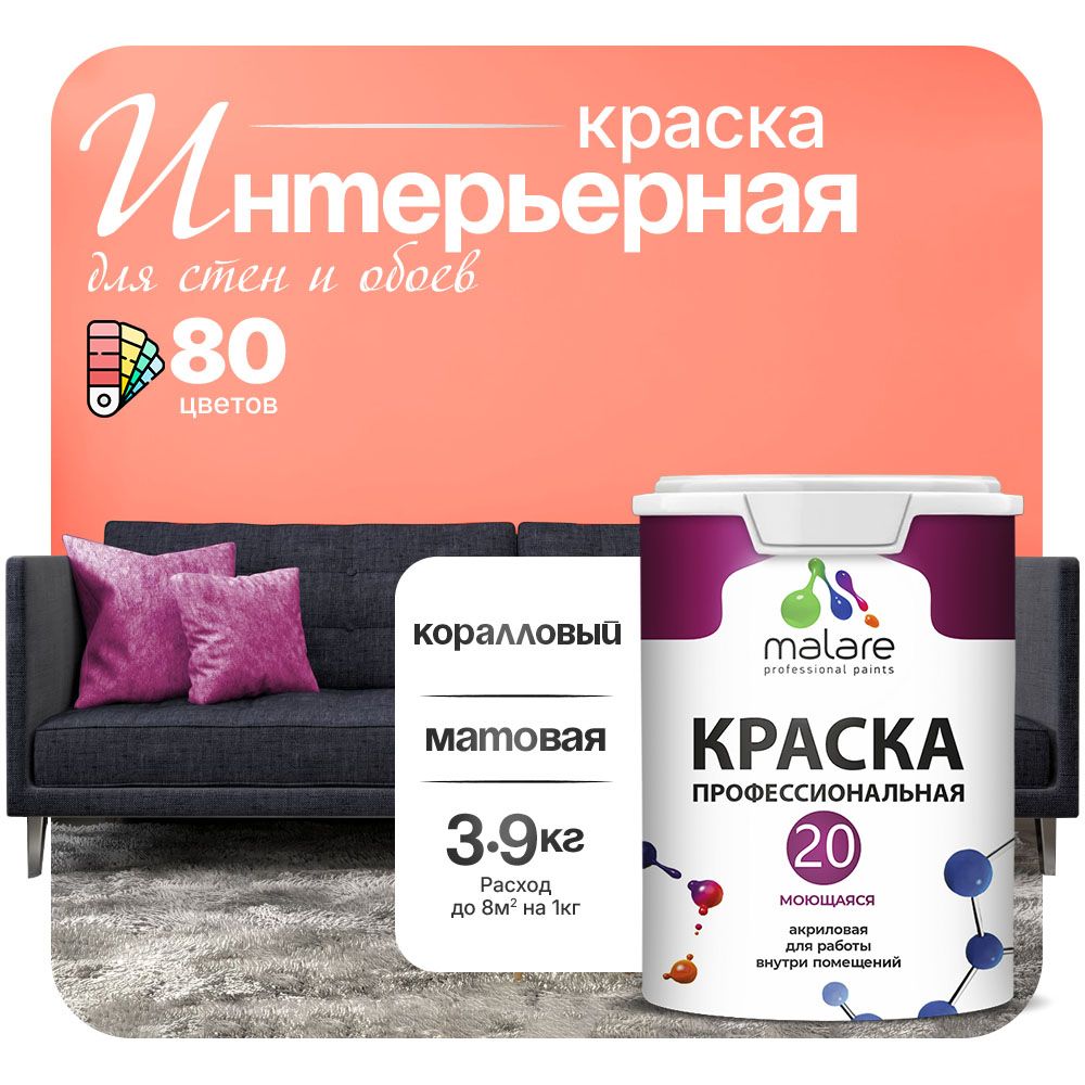 Акриловая краска для стен и обоев Malare ЕВРО 20
