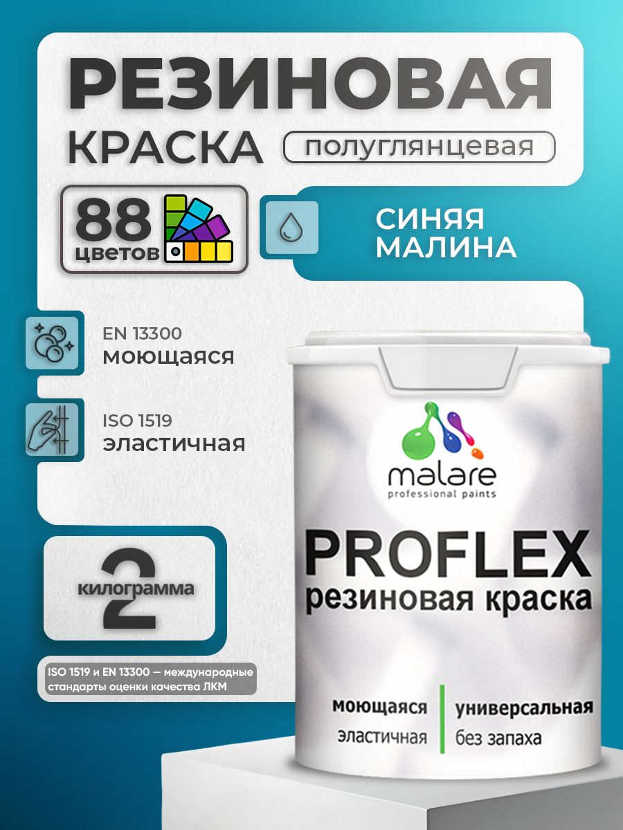 Латексная универсальная краска Malare PROFLEX