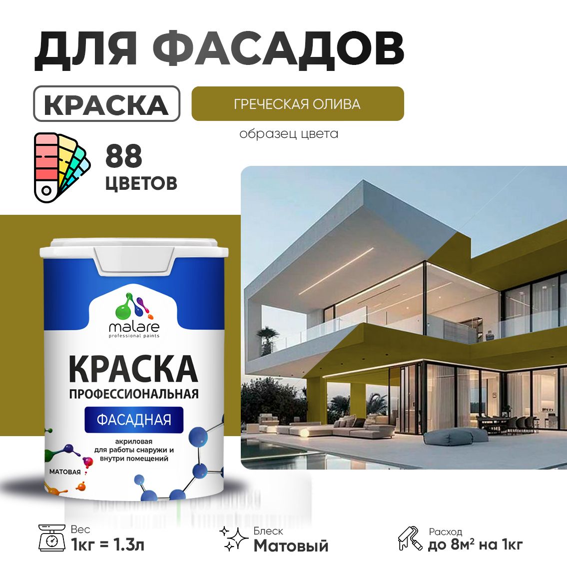 Акриловая фасадная профессиональная краска Malare