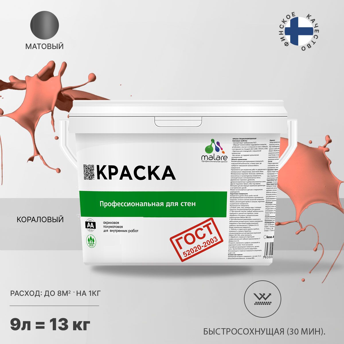 Акриловая краска для стен и потолков Malare ГОСТ