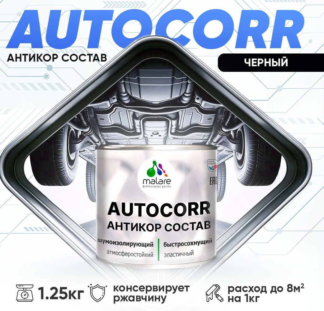 Антикоррозионный состав для днища автомобиля Malare AUTOCORR