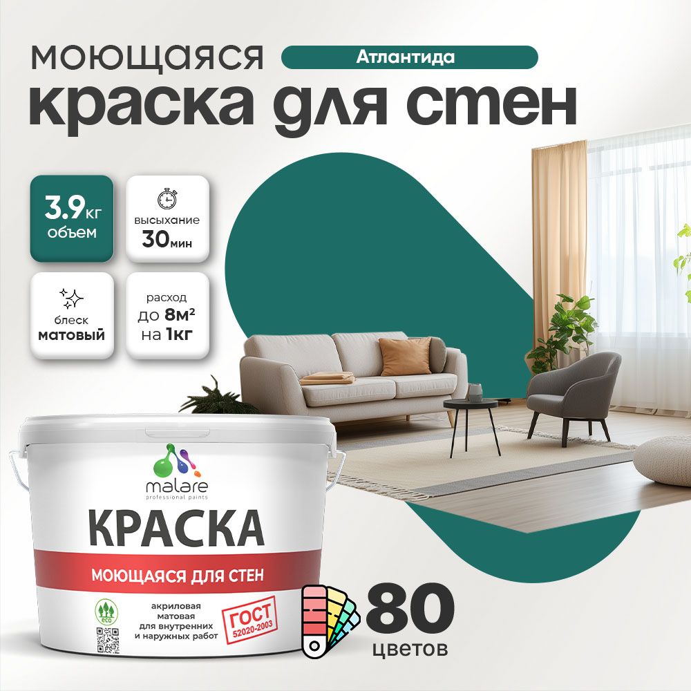 Акриловая моющаяся краска для стен и потолков Malare ГОСТ