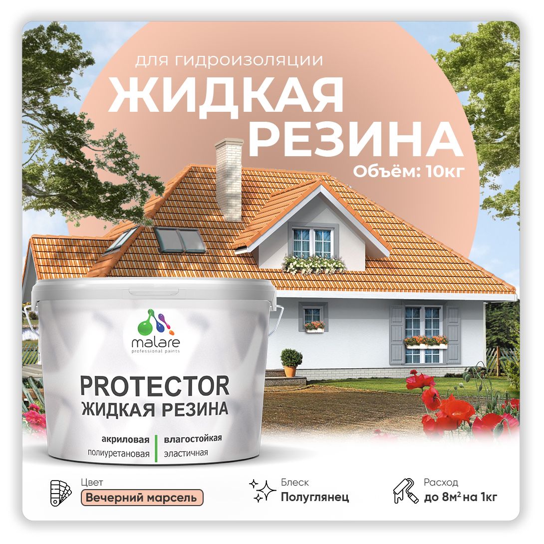 Латексная краска для гидроизоляции Malare PROTECTOR