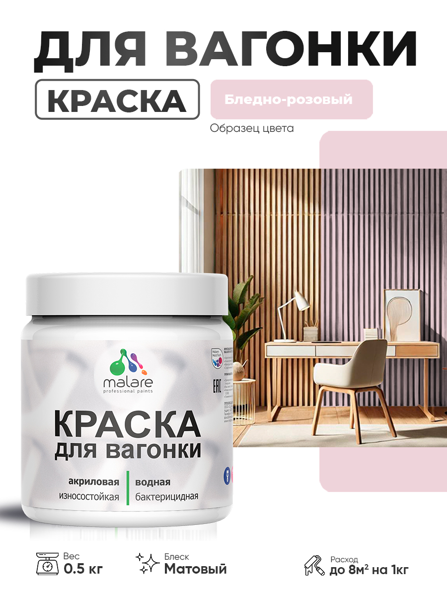 Акриловая краска для вагонки Malare