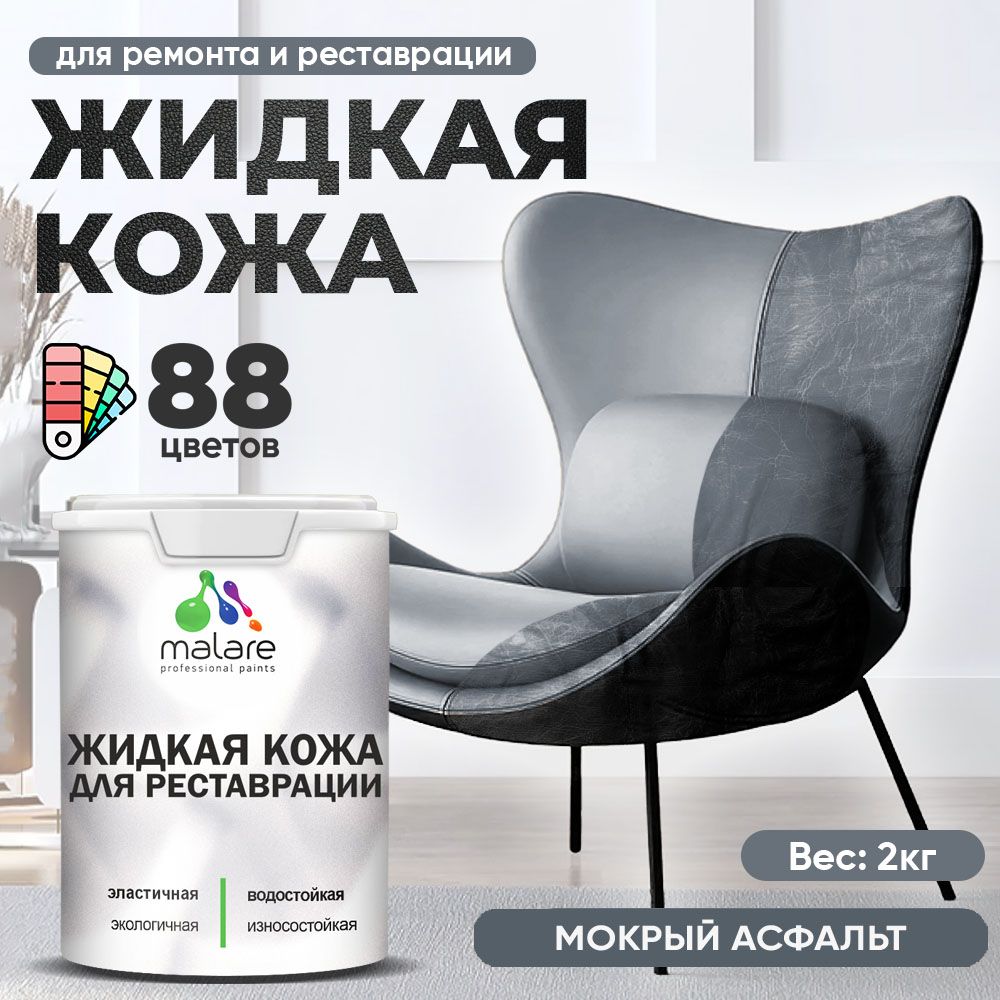 Латексная жидкая кожа Malare