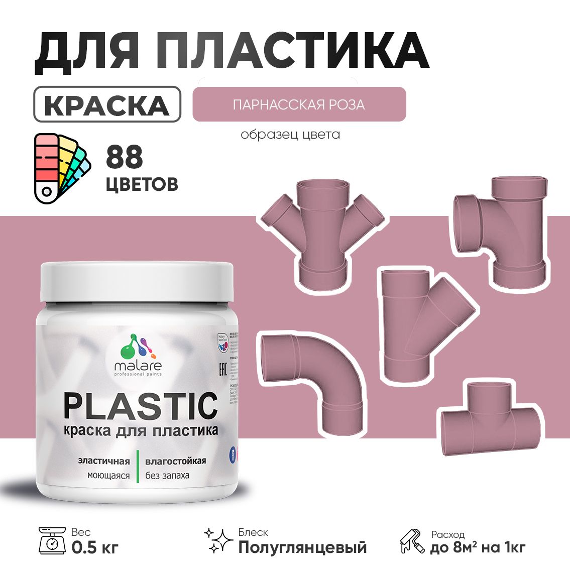 Латексная краска для пластиковых поверхностей Malare PLASTIC