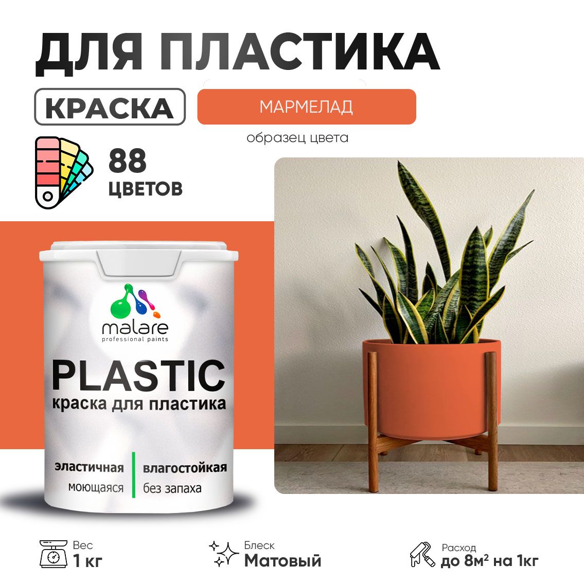 Акриловая краска для пластиковых поверхностей Malare PLASTIC