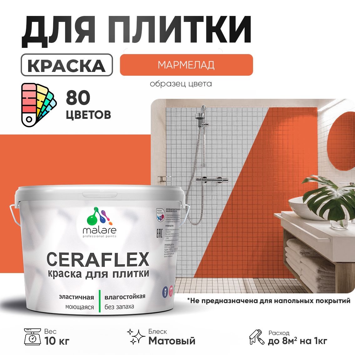 Акриловая краска для кафельной и керамической плитки Malare CERAFLEX