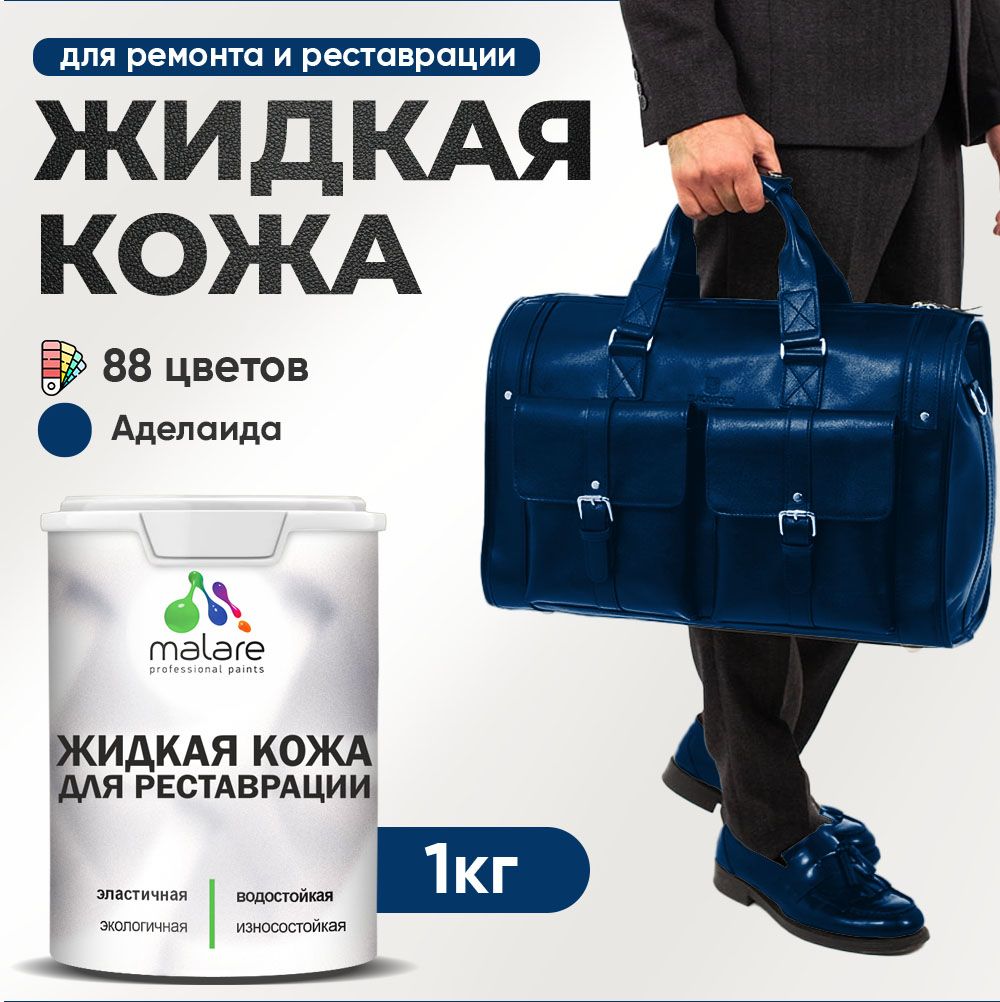 Латексная жидкая кожа Malare