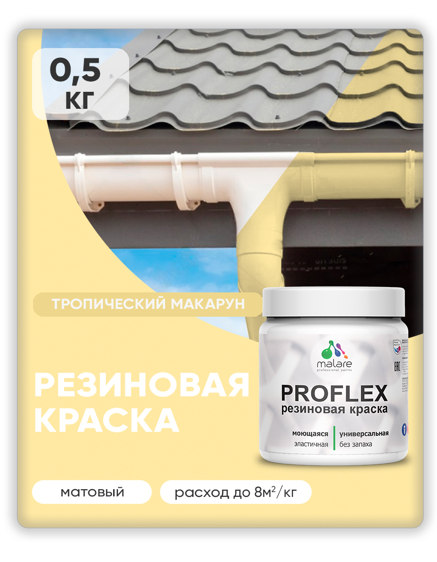 Акриловая универсальная краска Malare PROFLEX