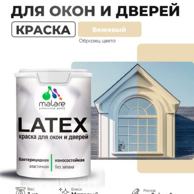Акриловая краска для окон и дверей Malare LATEX