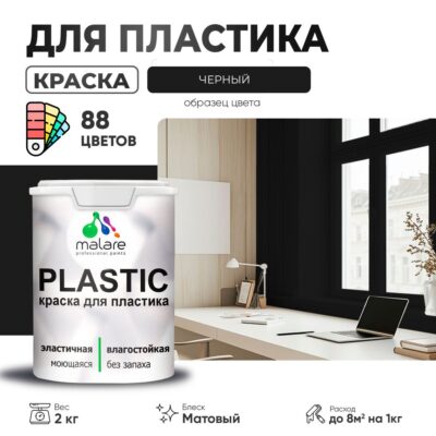 Акриловая краска для пластиковых поверхностей Malare PLASTIC