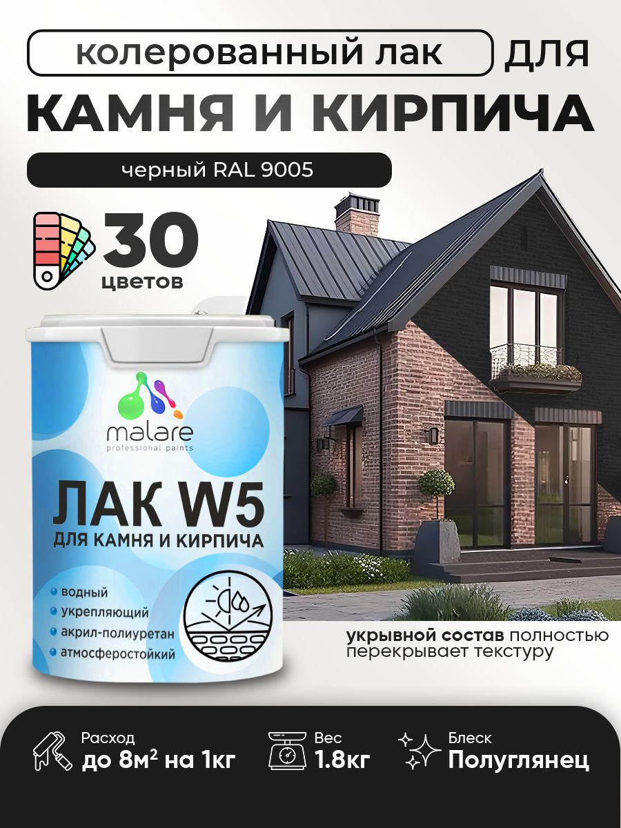 Акриловый водный колерованный лак для камня и кирпича Malare W5