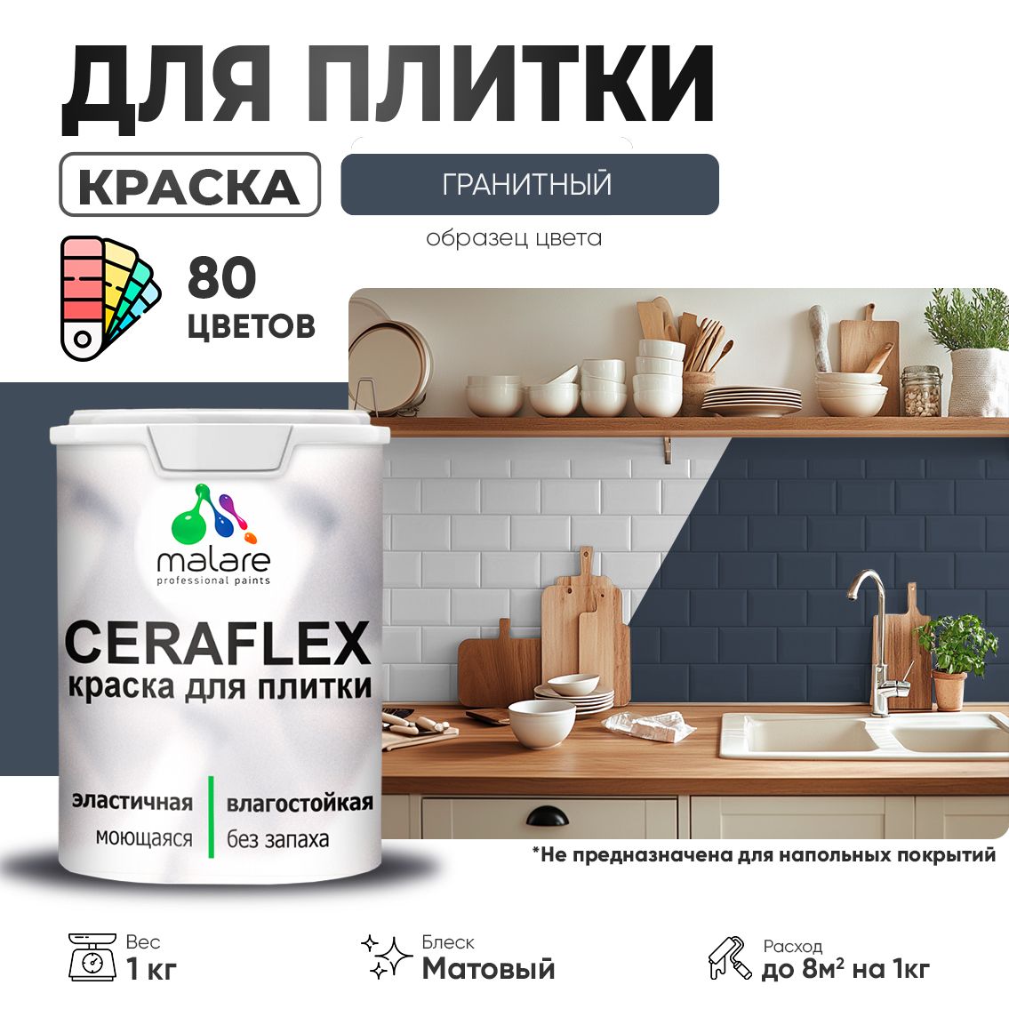 Акриловая краска для кафельной и керамической плитки Malare CERAFLEX