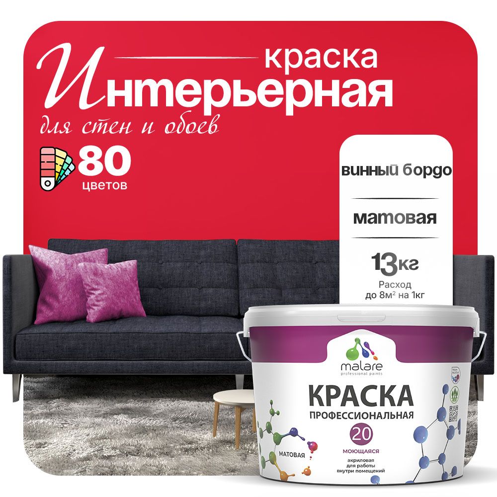 Акриловая краска для стен и обоев Malare ЕВРО 20