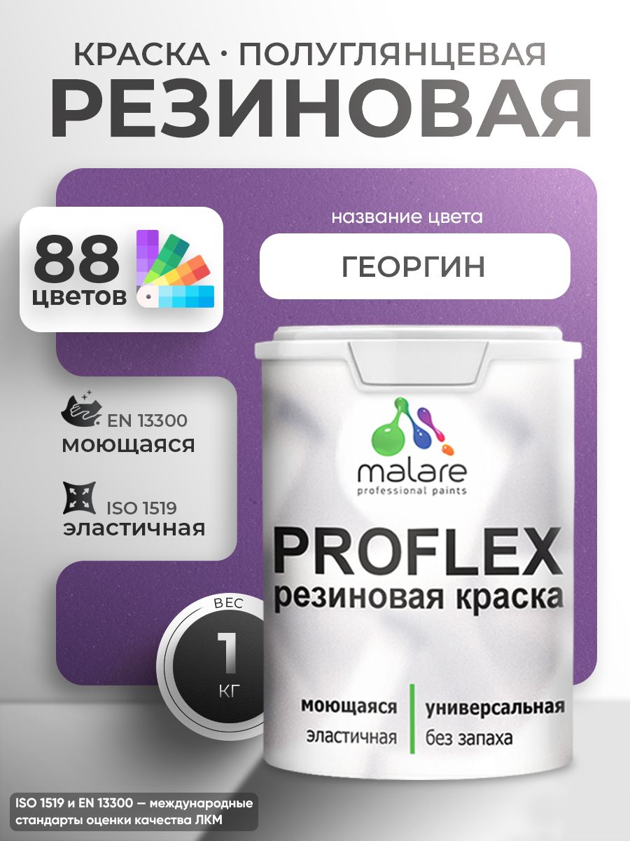 Латексная универсальная краска Malare PROFLEX