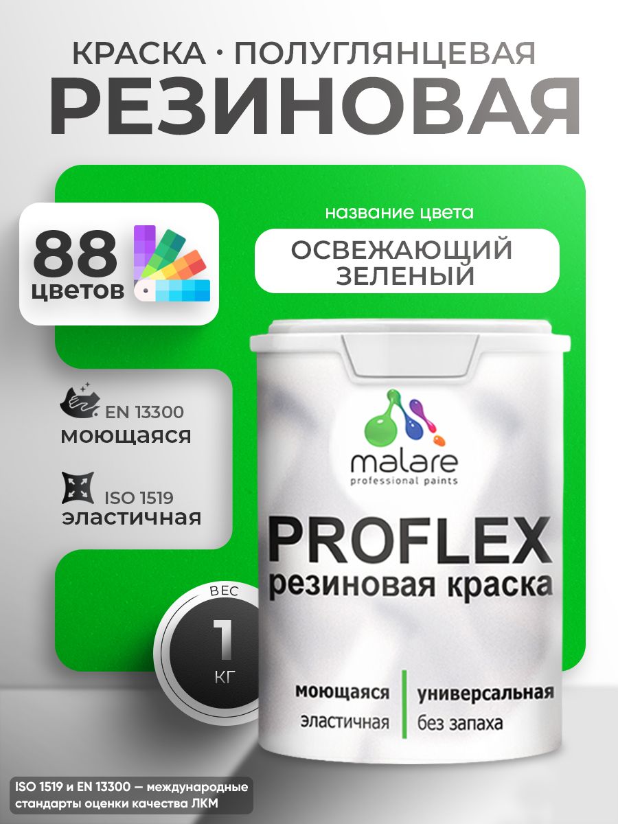 Латексная универсальная краска Malare PROFLEX