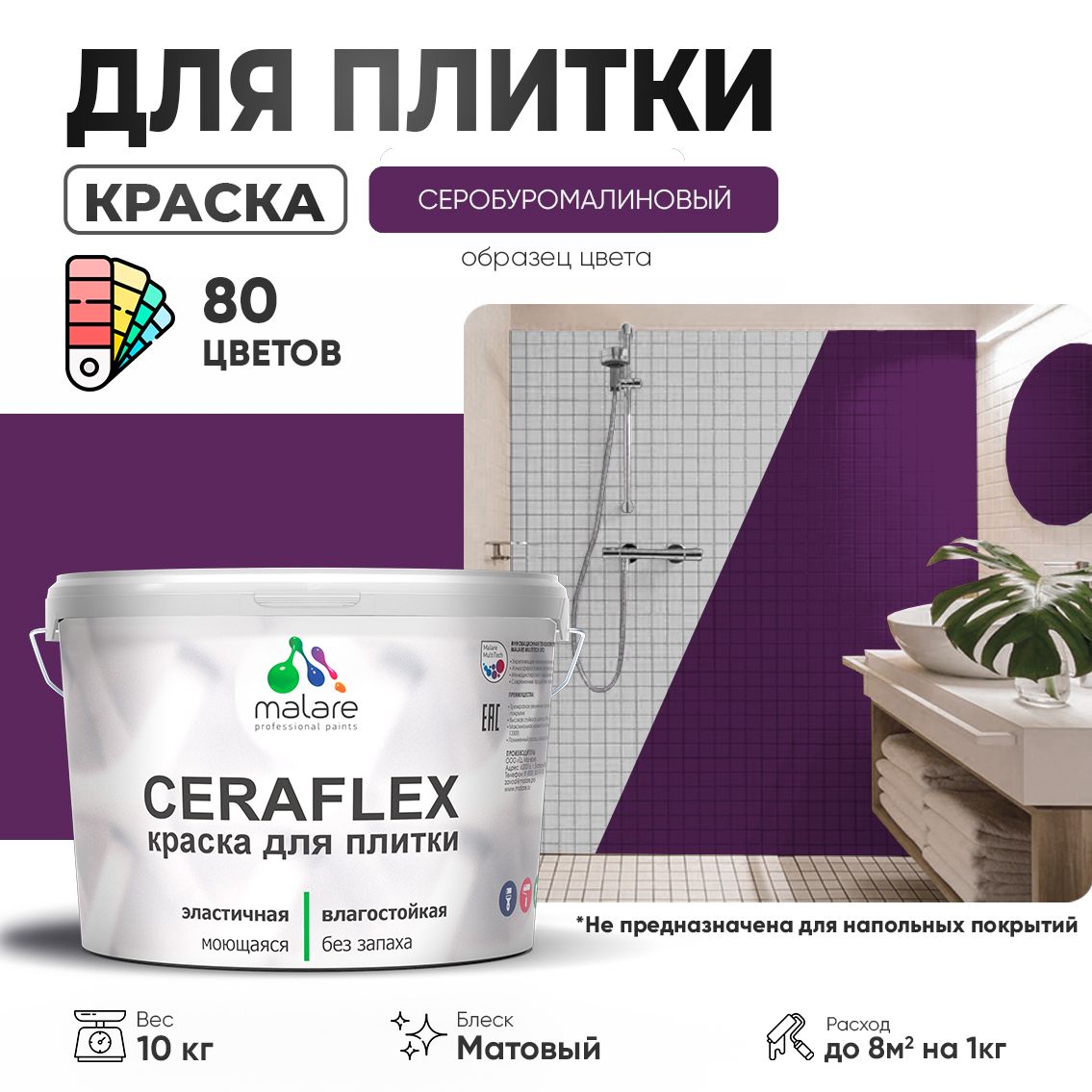 Акриловая краска для кафельной и керамической плитки Malare CERAFLEX