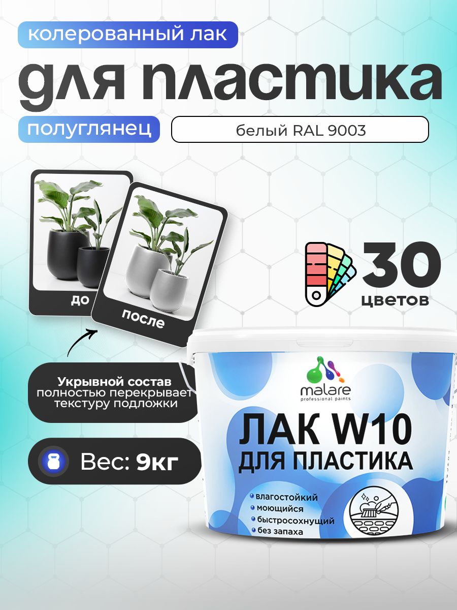 Акриловый водный колерованный лак для пластиковых поверхностей Malare W10