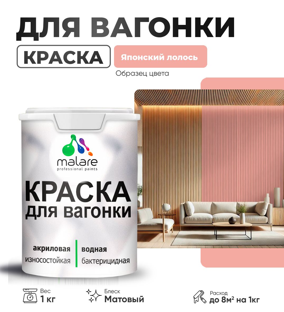 Акриловая краска для вагонки Malare