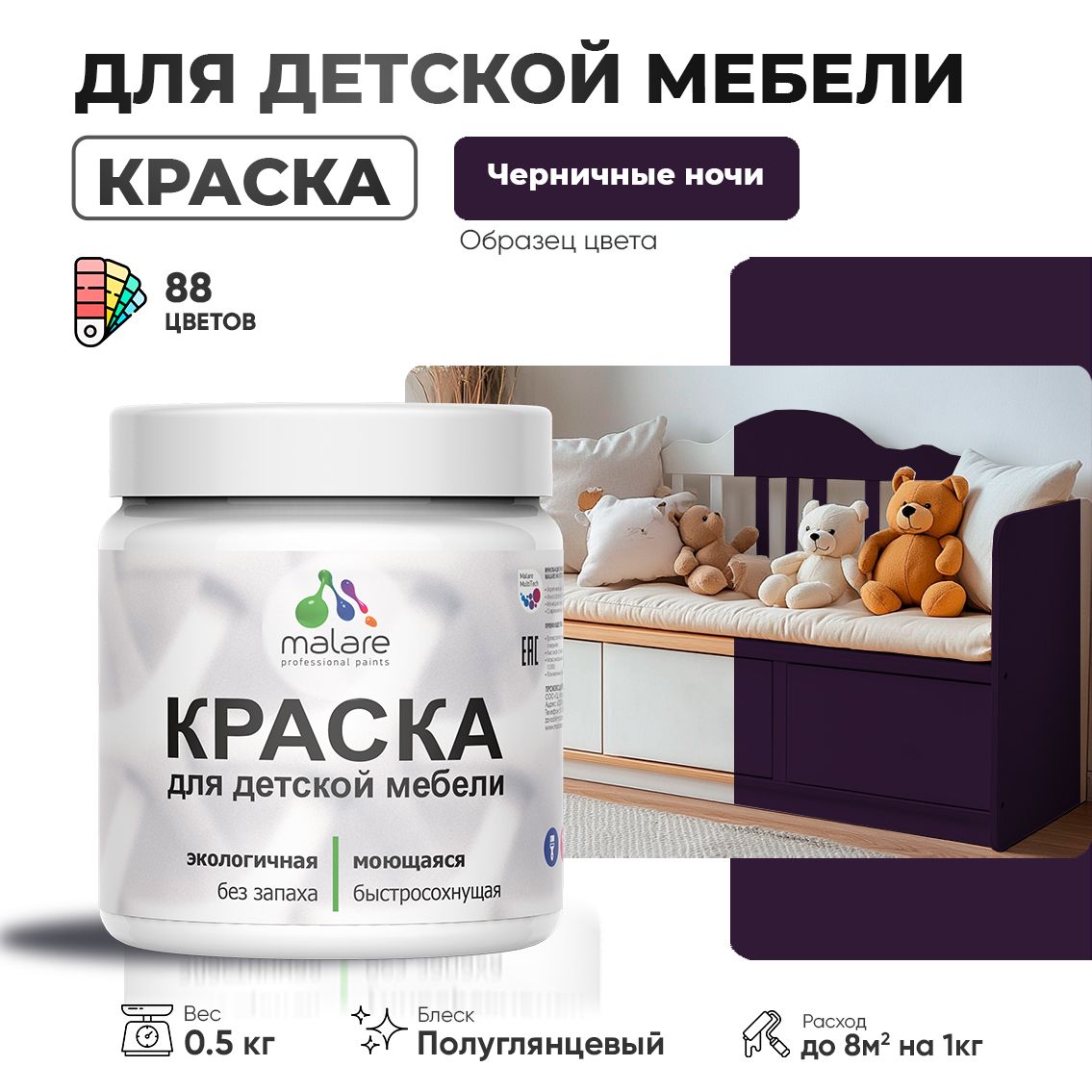 Латексная краска для детской мебели Malare