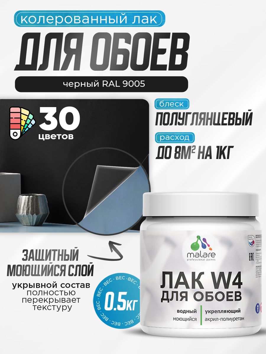 Акриловый водный колерованный лак для обоев Malare W4