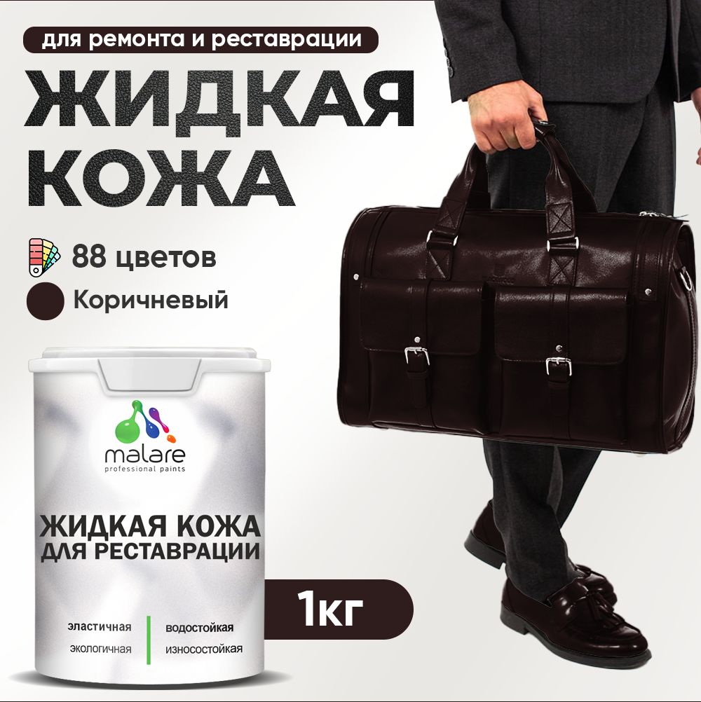 Латексная жидкая кожа Malare
