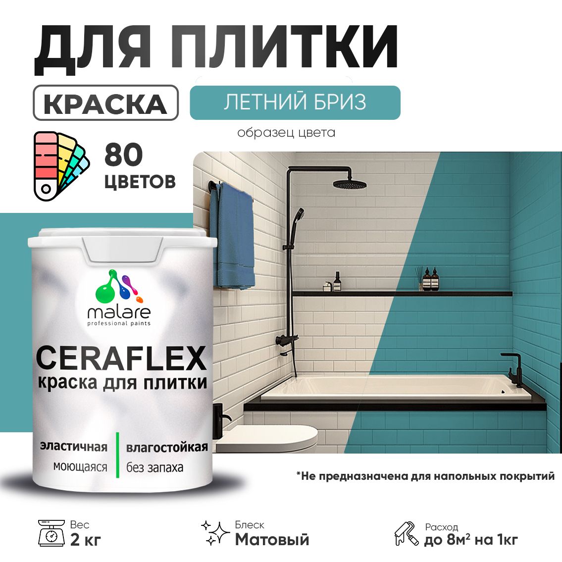 Акриловая краска для кафельной и керамической плитки Malare CERAFLEX