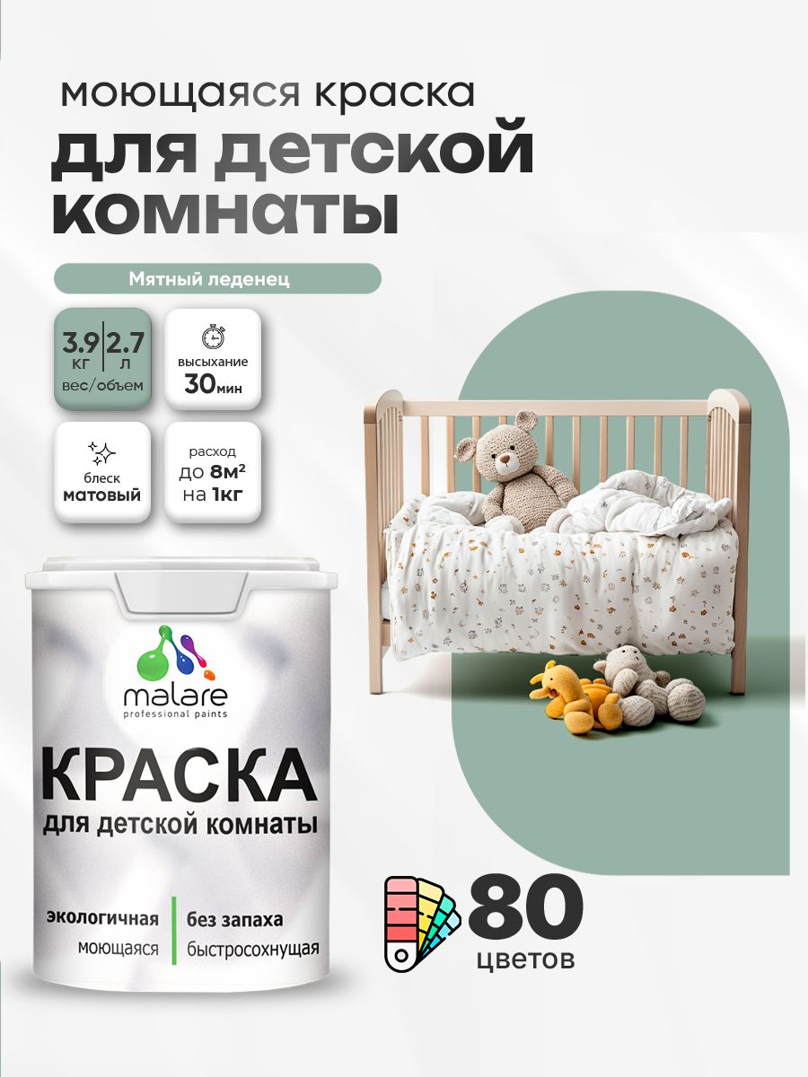 Акриловая краска для детской комнаты Malare