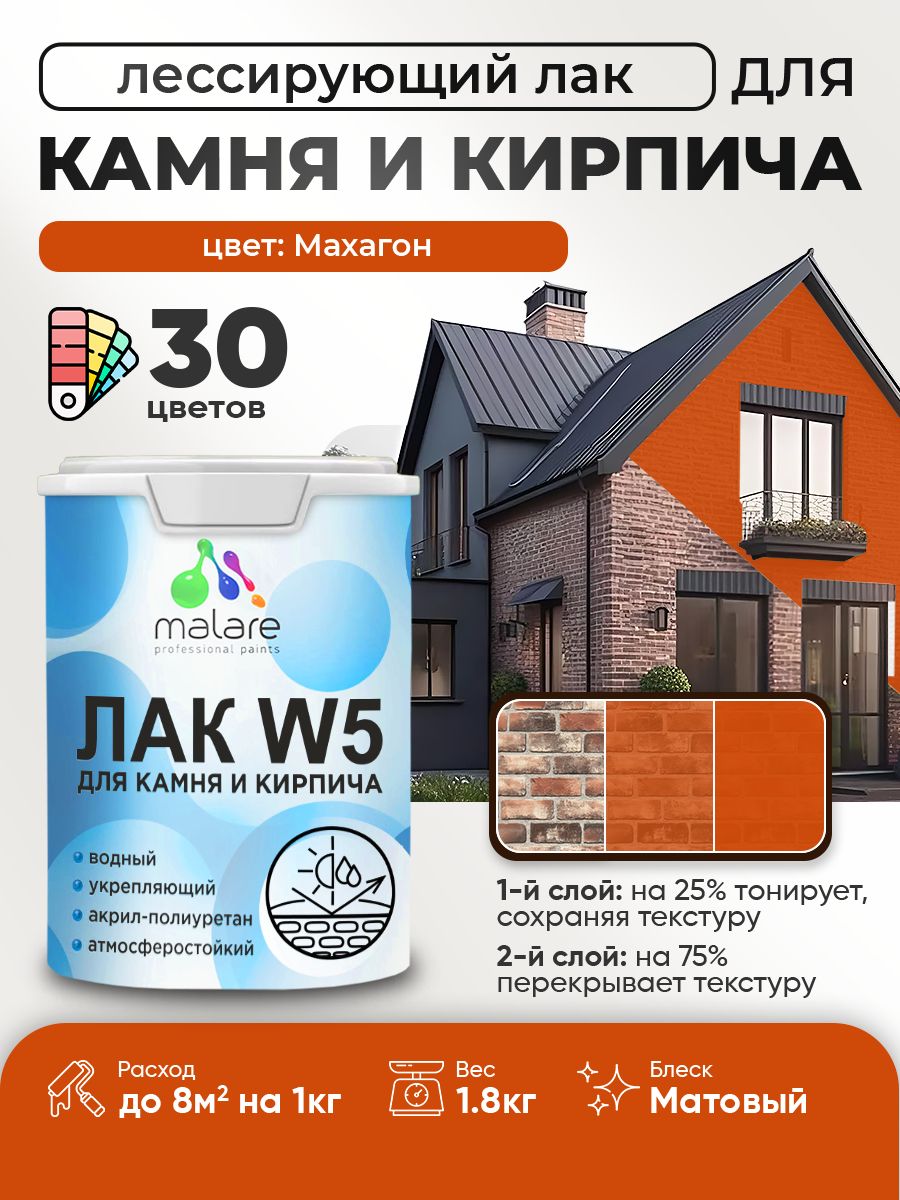 Акриловый водный колерованный лак для камня и кирпича Malare W5