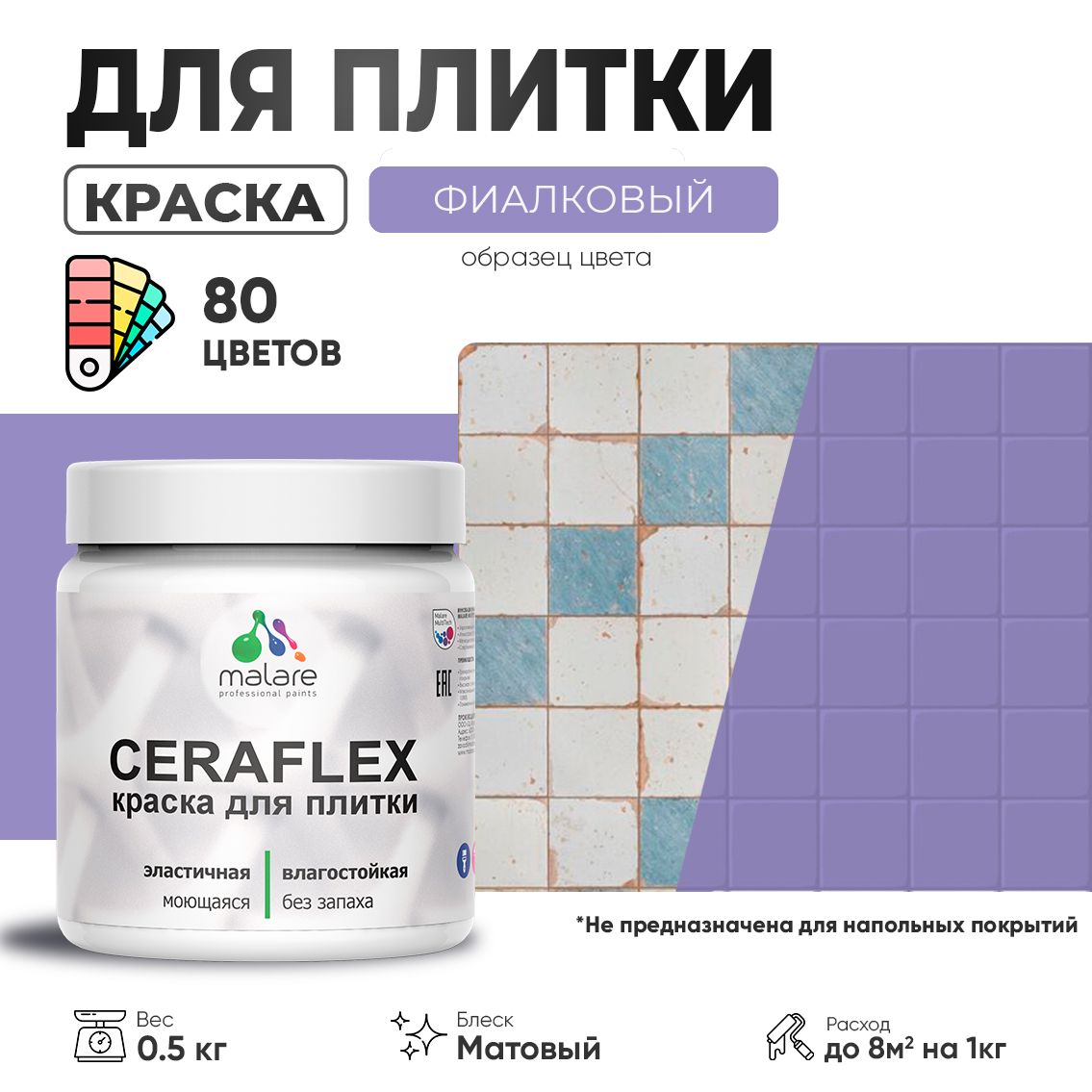 Акриловая краска для кафельной и керамической плитки Malare CERAFLEX