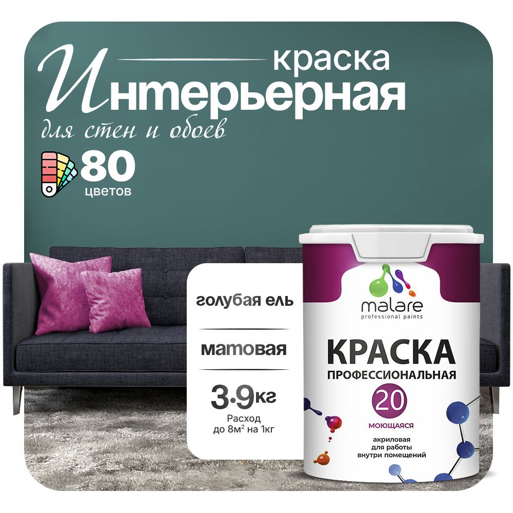 Акриловая краска для стен и обоев Malare ЕВРО 20