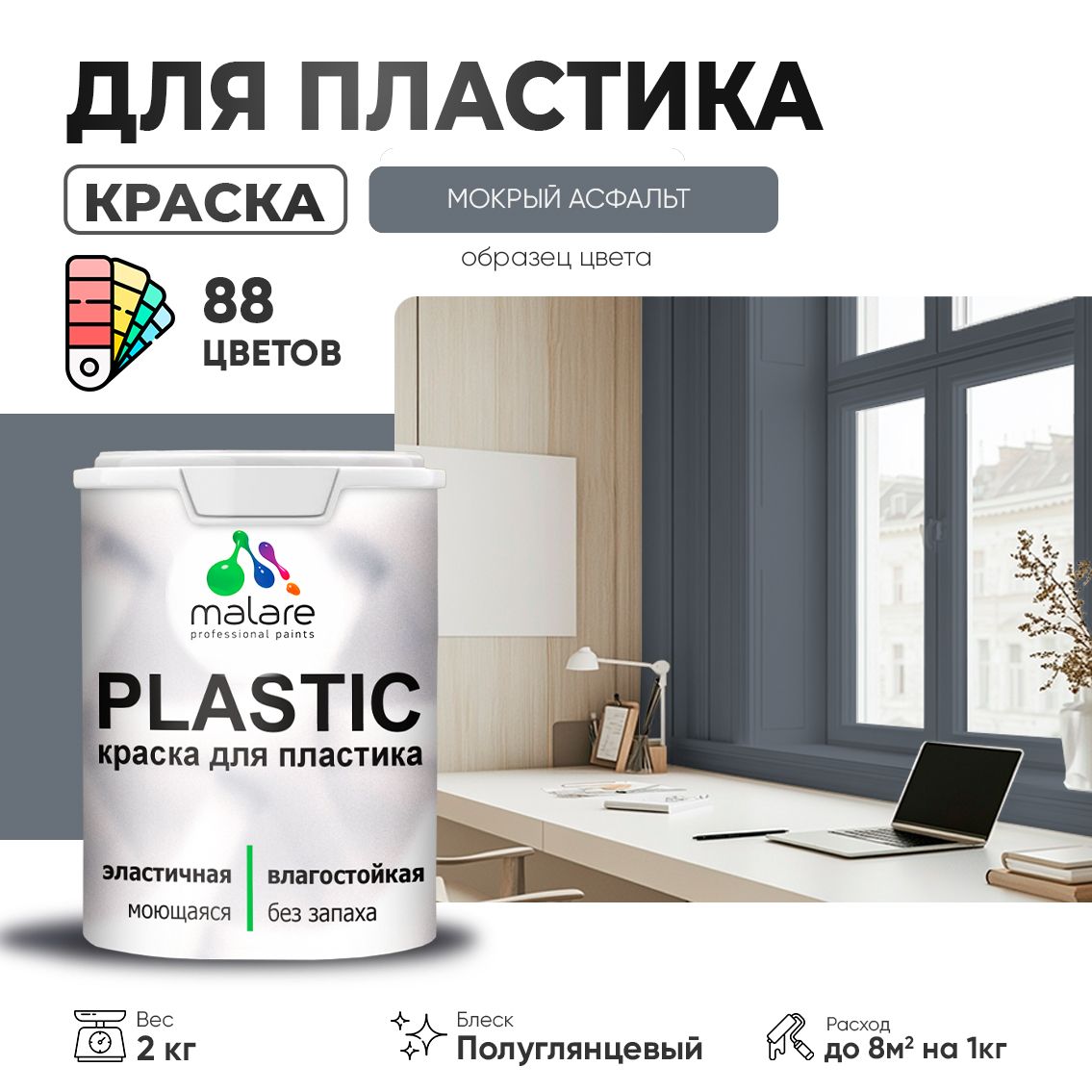 Латексная краска для пластиковых поверхностей Malare PLASTIC